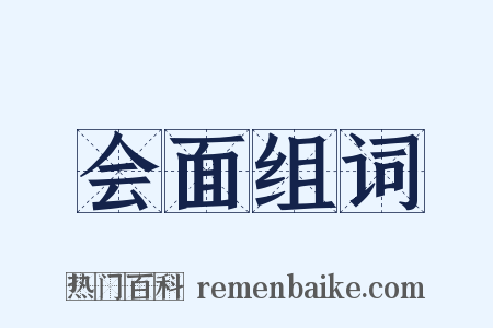 会面组词是什么意思的图片